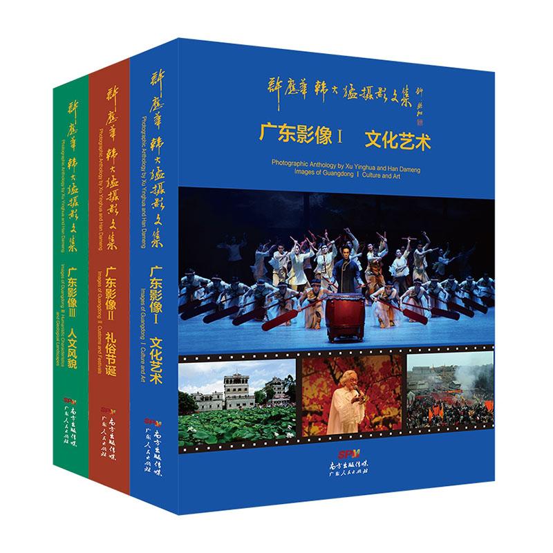正常发货 正邮 许应华韩大猛摄影文集——广东影像 许应华 书店 作品集、作品赏析 广东出版社书籍 读乐尔畅销书
