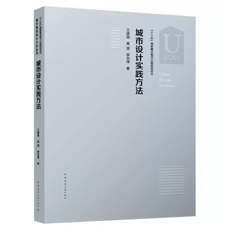 城市设计实践方法 王建国 高源 李京津 建筑书籍正版 中国建筑工业出版社 9787112258048
