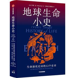 地球生命小史:生命演化史诗的12个乐章:4.6 billion years in 12 chapters 亨利·吉 自然科学书籍正版