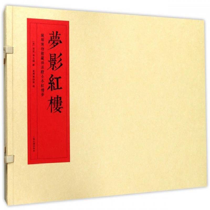梦影红楼旅顺博物馆藏孙温绘全本红楼梦精装线装上下全二册 四大名著阅读 正版原著书籍 图文连环画 上海古籍出版社