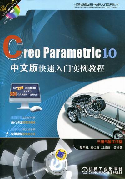 Creo parametric 1.0中文版快速入门实例教程-含1DVD 孙明礼 ProEngineer 书籍