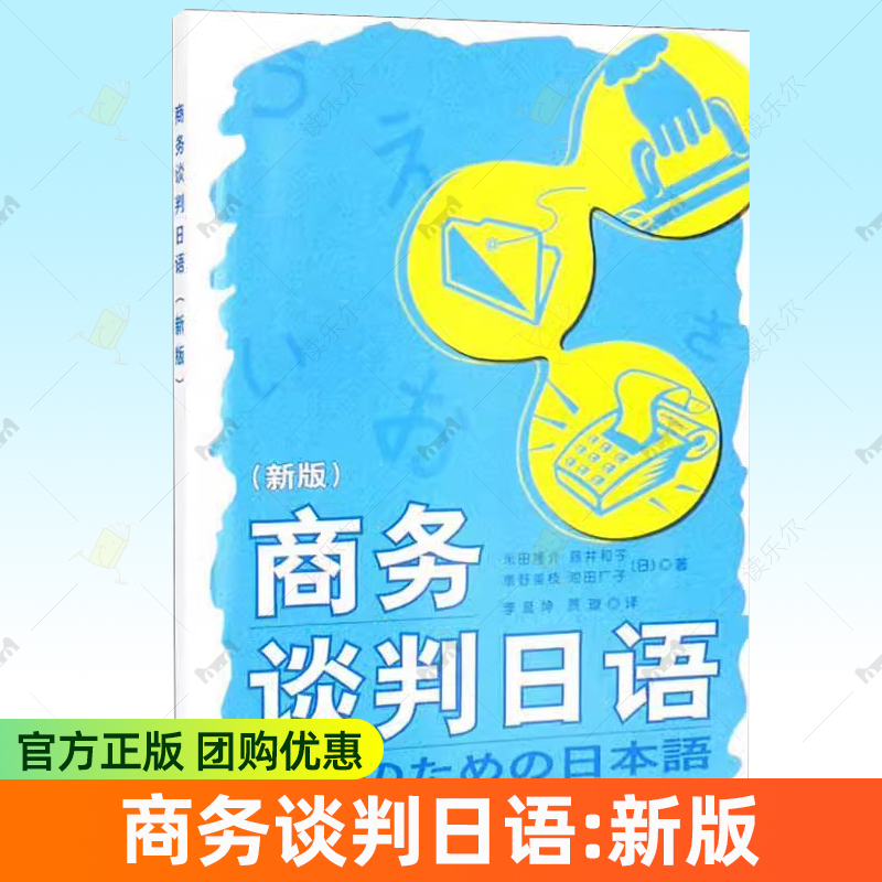 商务谈判日语 新版 米田隆介 外语教学与研究出版社 日语学习日语教程谈判日语 日语口语教材 日语会话练习商务日语 9787521332971