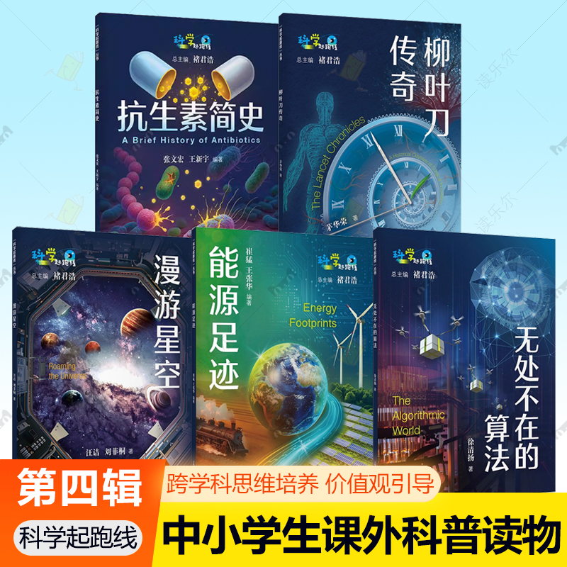 科学起跑线全四辑柳叶刀传奇 抗生素简史 能源足迹 无处不在的算法最强大脑 AI新世界病菌简史青少年科普百科中小学生课外阅读书物