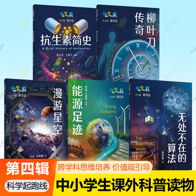 科学起跑线全四辑柳叶刀传奇 抗生素简史 能源足迹 无处不在的算法最强大脑 AI新世界病菌简史青少年科普百科中小学生课外阅读书物