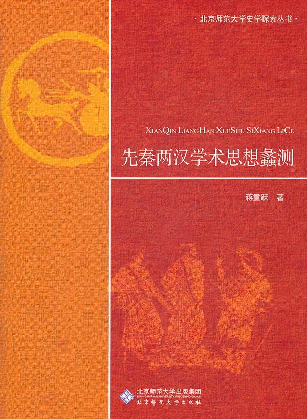正邮 先秦两汉学术思想蠡测 蒋重跃　 书店哲学、 北京师范大学出版社 书籍 读乐尔畅销书