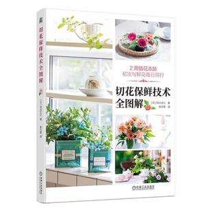 正版 切花保鲜技术全图解 谷川文江 延时 冻龄方法 花茎修剪方法 花卉 绿植 插花工具 花瓶 花泥 花束 装饰 养护技巧