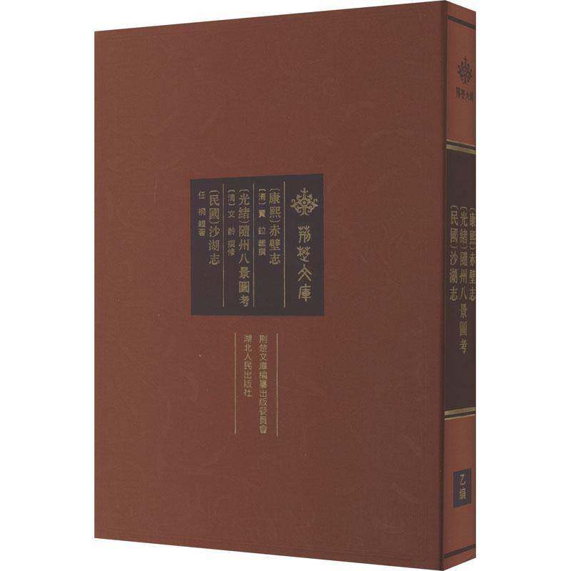 (康熙)赤壁志:(光绪)随州八景图考:(民国)沙湖志书贾鉝辑撰湖北人民出版社 旅游地图书籍正版