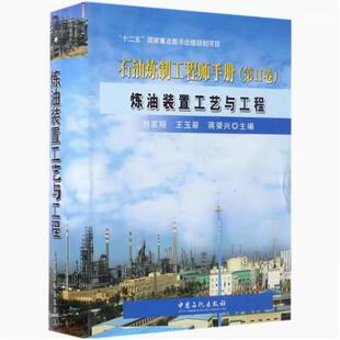 正版 石油炼制工程师手册:第Ⅱ卷:炼油装置工艺与工程 中国石化出版社有限公司 刘家明、玉翠、蒋荣兴 石油、天然气工业书籍