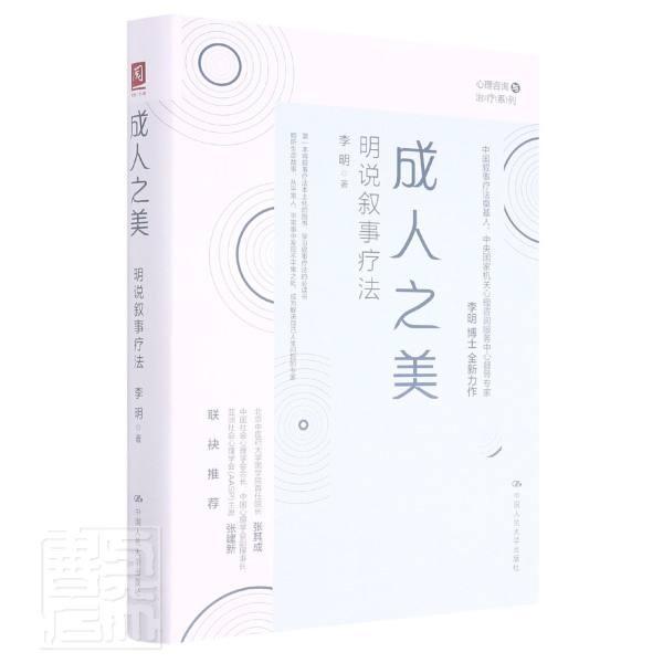 成人之美：明说叙事疗法 李明 精神疗法研究普通大众医药卫生书籍中国人民大学出版社