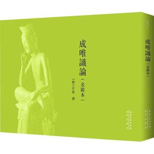 正版包邮 成唯识论 金陵本 玄奘 译 崇文书局书籍 9787540380212