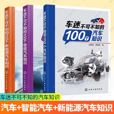 3册 车迷不可不知的100个汽车+智能汽车+新能源汽车知识 汽车基础知识 动力电池驱动电机纯电动汽车知识 汽车爱好者知识科普书籍