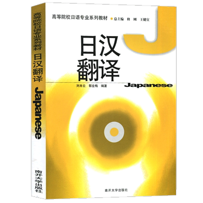 正版日汉翻译刘肖云书店外语南开大学出版社书籍 读乐尔畅销书