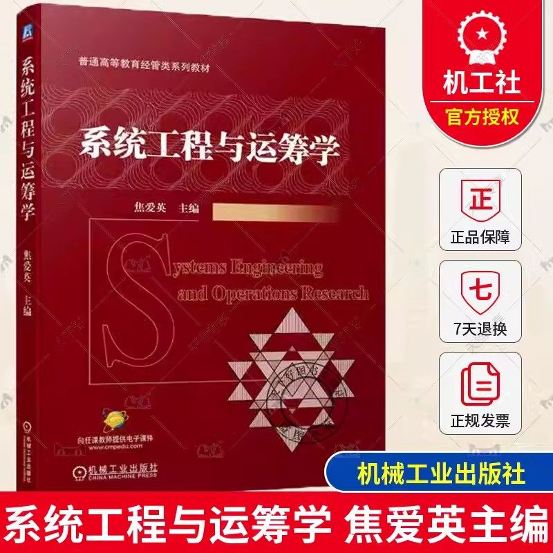 正版包邮 系统工程与运筹学 焦爱英 高等院校经济管理类专业本科生研究生教材书籍 LINGO软件求解书 9787111731627机械工业出版社