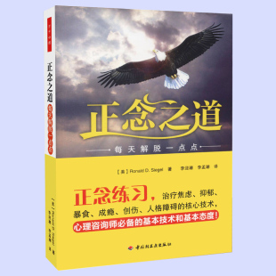 每天解脱一点点 万千心理 基本技术和基本态度 包邮 心理学治疗书籍 心理咨询师 正念之道 教材心理学理论与研究 正版 心理学
