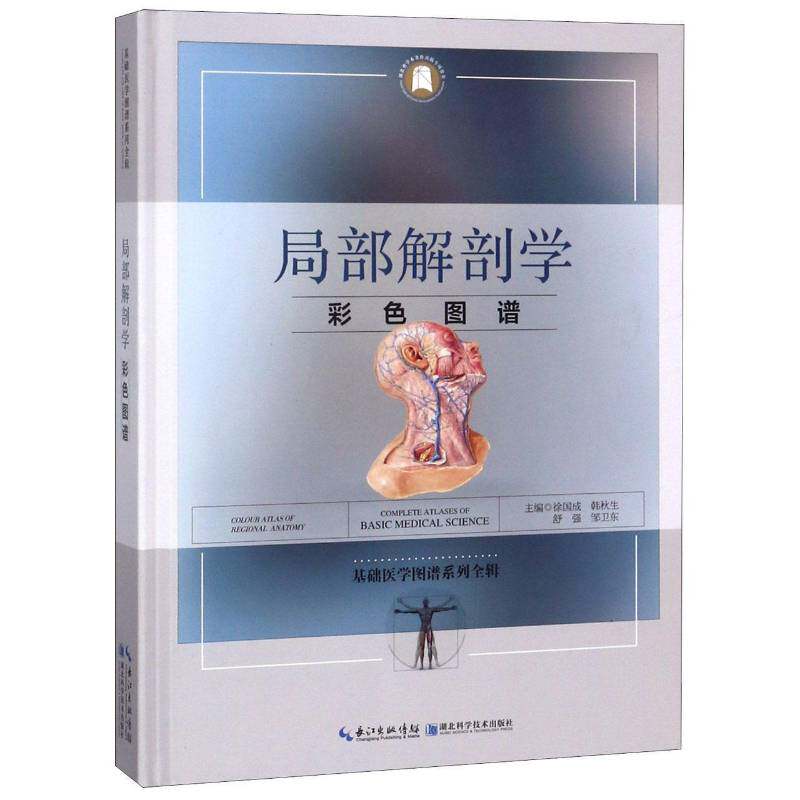 局部解剖学彩色图谱 徐国成 局部解剖学图谱 医药卫生书籍湖北科学技术出版社