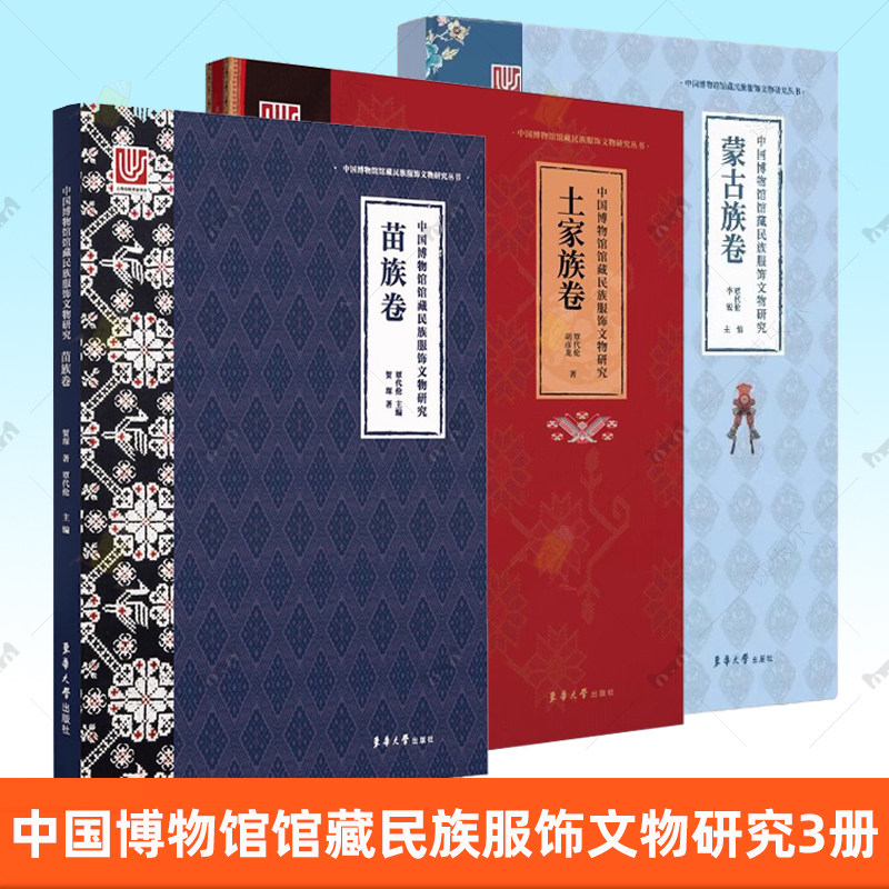 中国博物馆馆藏民族服饰文物研究3册 土家族卷+蒙古族卷+苗族卷 东华大学出版社 轻工业/手工业 专业科技