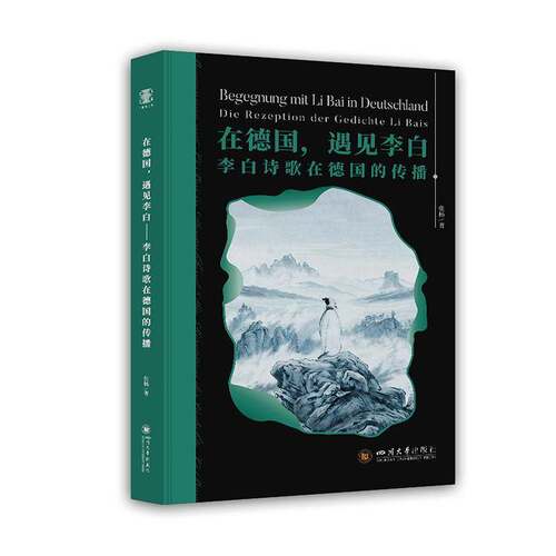 在德国，遇见李白:李白诗歌在德国的传播:die Rezeption der Gedichte Li Bais 张杨   图书书籍四川大学出版社