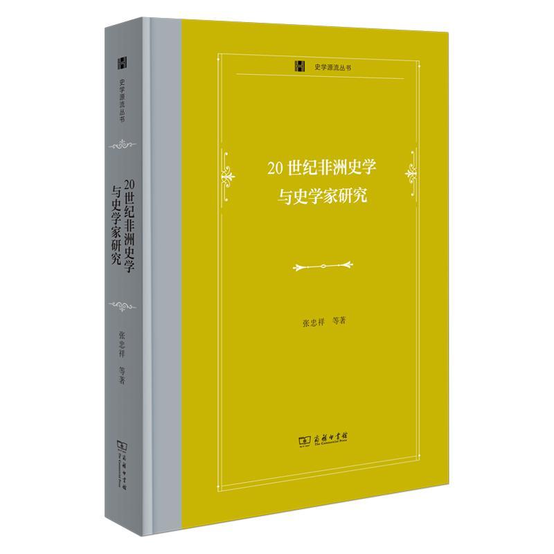 正版20世纪非洲史学与史学家研究张忠祥等书店历史商务印书馆书籍 读乐尔畅销书