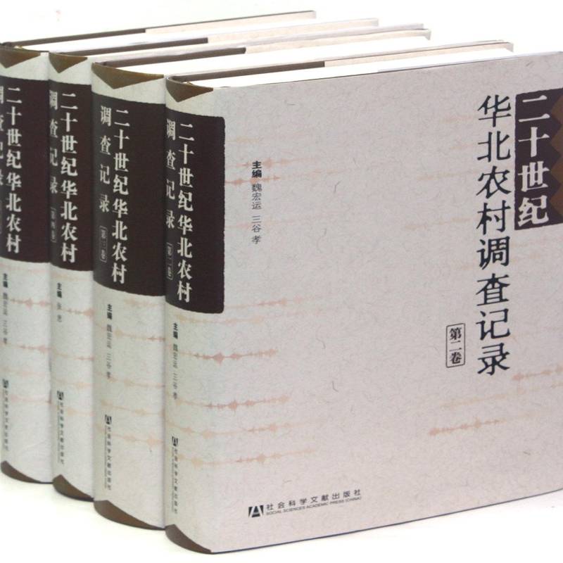 二十世纪华北农村调查记录 魏宏运   经济书籍社会科学文献出版社