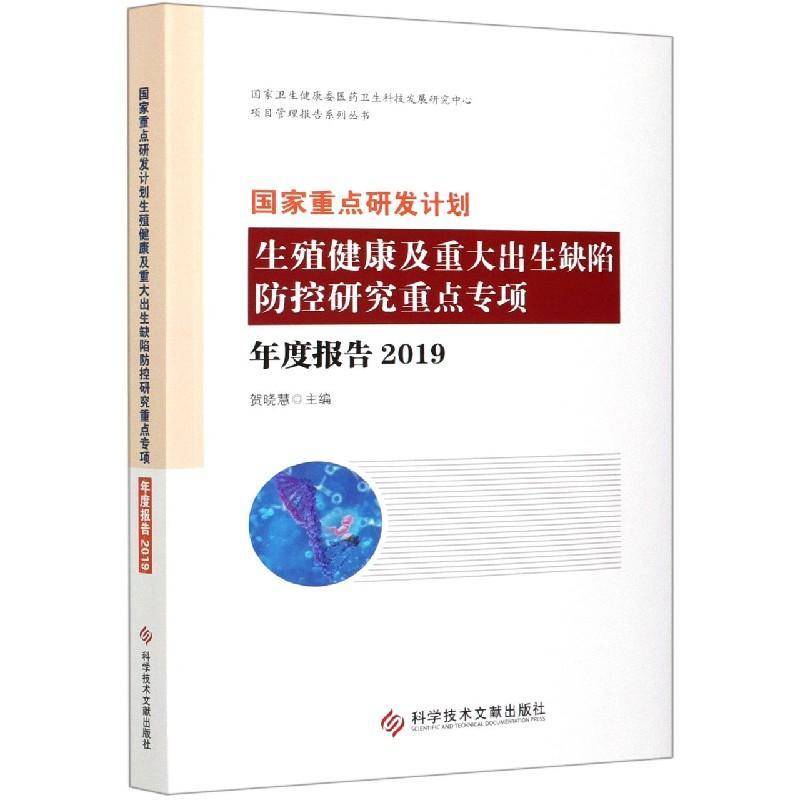 国家研发计划生殖健康及重大出生缺陷防控研究专 贺晓慧 生殖健康研究报告中国先天性畸形普通大众医药卫生书籍科学技术文献出版社