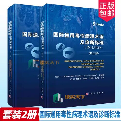 2册】国际通用毒性病理术语及诊断标准INHAND 第一部+第二部小鼠增生软组织病变书籍毒性名词术语诊断指南兽医实验动物病理学书籍