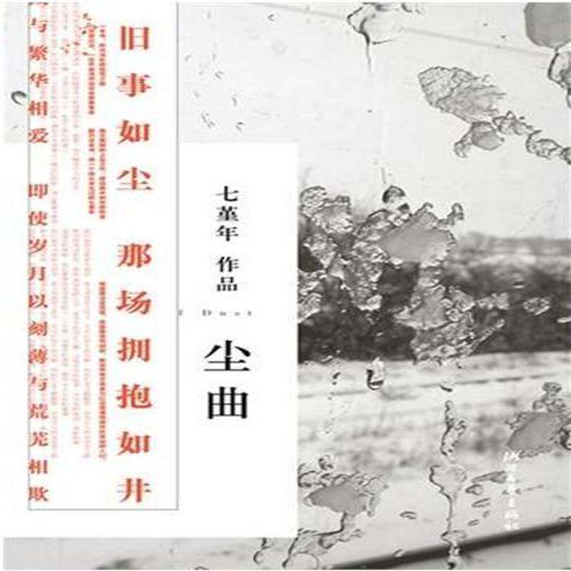 尘曲七堇年游记作品集中国当代书籍正版浙江文艺出版社