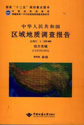 正版中华人民共和国区域地质调查报告:1:250000:伯力克幅(I山西省地质调查院写书店自然科学中国地质大学出版社书籍 读乐尔畅销书