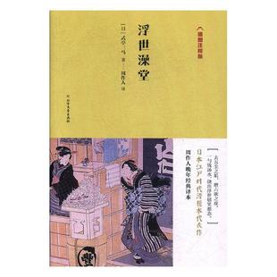 名家作品导读 亭三马 书籍 式 浮世澡堂插图注释版