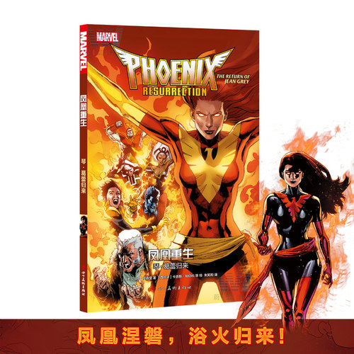 正版 漫威凤凰重生：琴 葛蕾归来 马修·罗森堡 著 琴·葛蕾 突破幻境找回自我 重返X战警 中文全彩漫画 四川社
