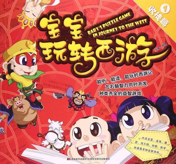 正版宝宝玩转西游-收徒篇杨棣书店儿童读物吉林社书籍 读乐尔畅销书