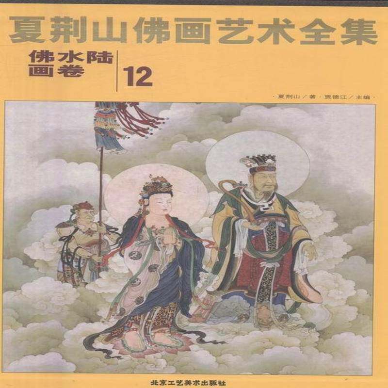 夏荆山画艺术全集:12:水陆画卷 贾德江 像中国画人物画作品集中国现代 艺术书籍北京工艺社