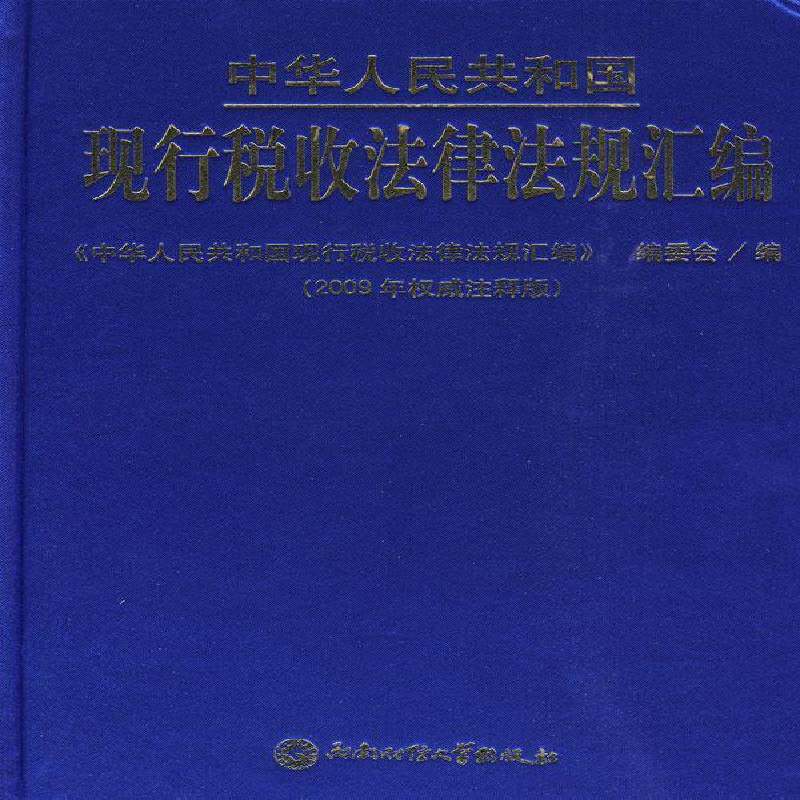 中华人民共和国现行税收法律法规汇编 《中华人民共和国现行税收法律法 税法中国汇 法律书籍西南财经大学出版社