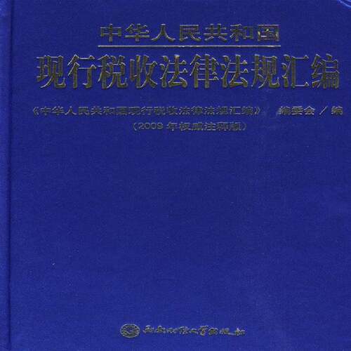 中华人民共和国现行税收法律法规汇编 《中华人民共和国现行税收法律法 税法中国汇 法律书籍西南财经大学出版社