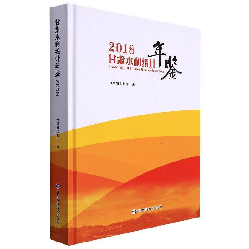 甘肃水利统计年鉴2018 甘肃省水利厅 经济书籍甘肃科学技术出版社