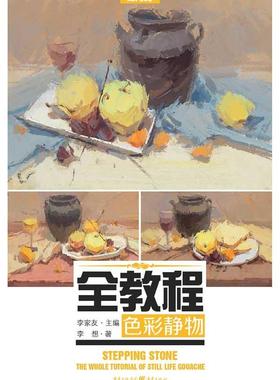 正版全教程:色彩静物:The whole tutorial of still life gouache李家友书店考试重庆出版社书籍 读乐尔畅销书