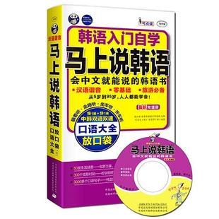 韩语入门 耿小辉 有限公司书籍 包邮 读乐尔畅销书 中国对外翻译出版 韩语入门学上说韩语口语大全：口袋书版 实用韩语 正版 书店