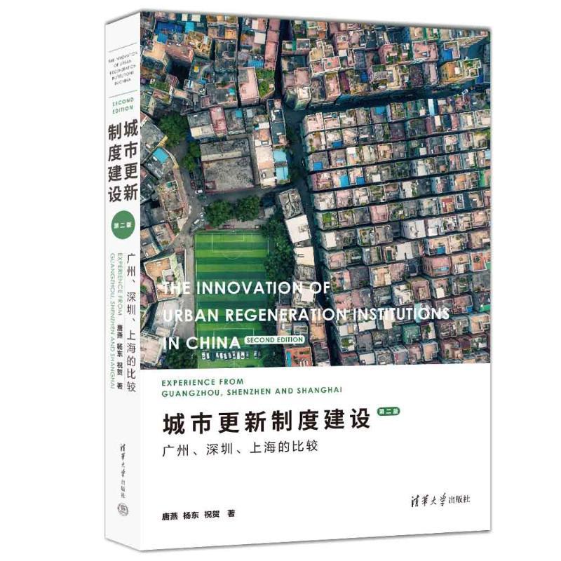 正版城市更新制度建设:广州、深圳、上海的比较:experience from Guangzhou Shenzh唐燕书店经济清华大学出版社书籍 读乐尔畅销书