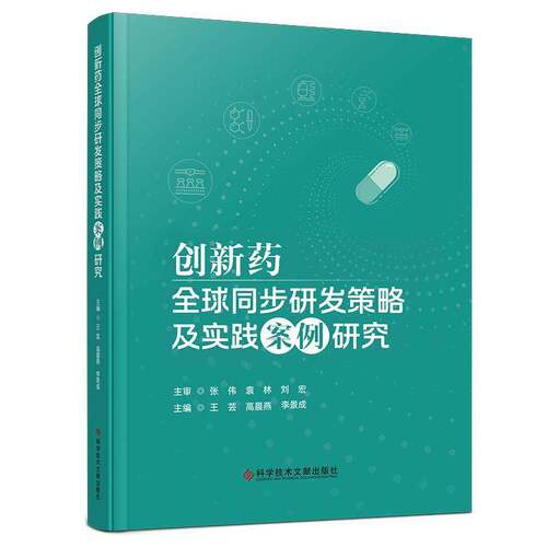正版包邮 创新药全球同步研发策略及实践案例研究 王芸 高晨燕 李景成 药学书籍 科学技术文献出版社 9787523536407