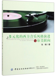 张楠 9787518063246 多元 艺术图书书籍 社有限公司 中国纺织出版 演进与审美转向 西方音乐风格 化 包邮 正版