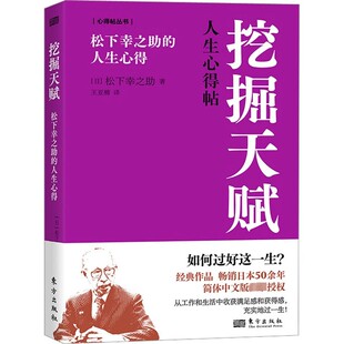 人生心得王亚楠译东方社职场成功励志财商智慧自我经营遵循基本逻辑企业少走弯路经商基本原理原则 挖掘天赋松下幸之助 正版 包邮