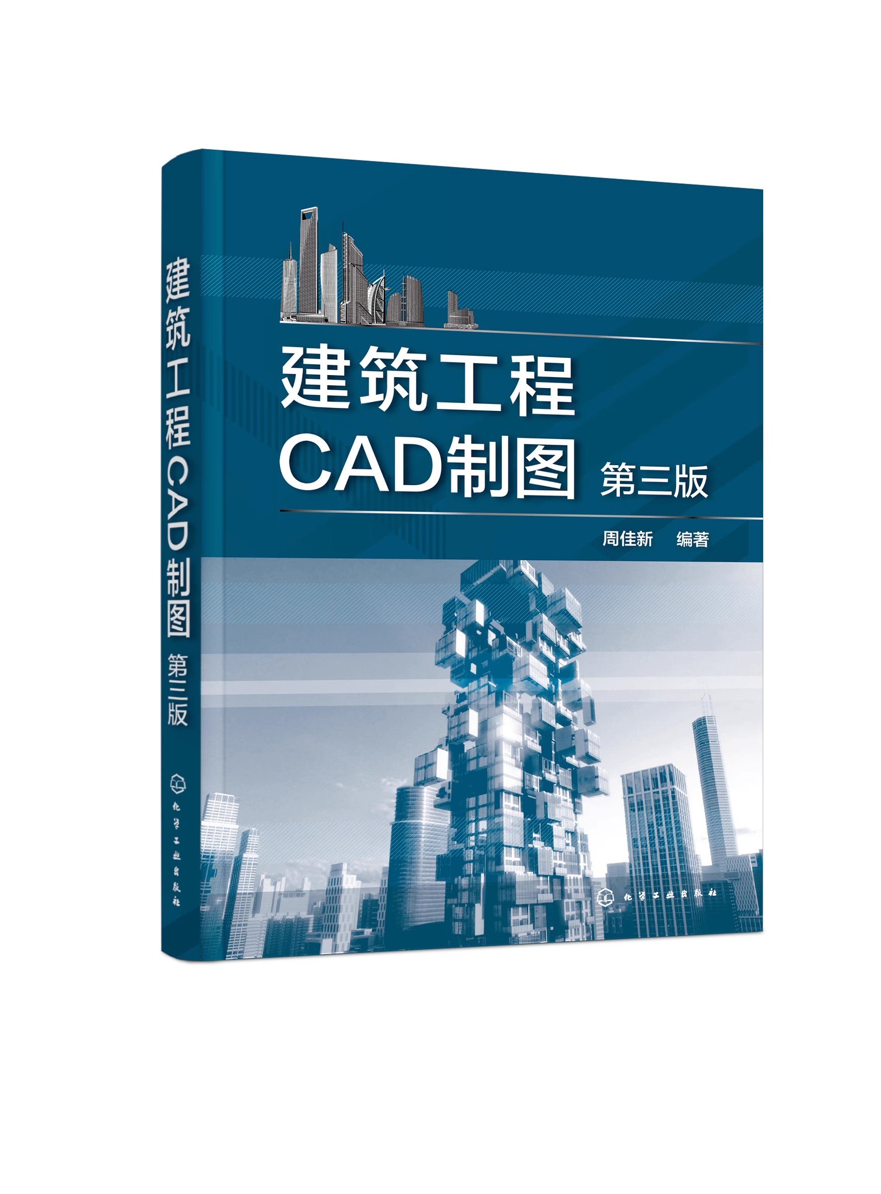 正版包邮 建筑工程CAD制图（第三版） 周佳新化学工业出版社书籍9787122401809 计算机辅助设计软件建筑书籍