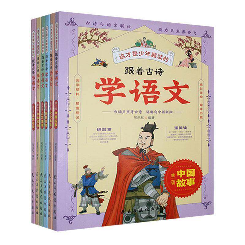 跟着古诗学语文(全六册) 刑恩和 中小学教辅书籍正版民主与建设出版社