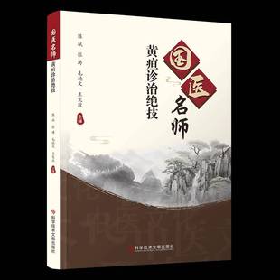 国医名师黄疸诊治绝技 书 陈斌张涛毛德文王宪波科学技术文献出版社 医药卫生书籍