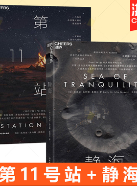 任选】 第11号站+静海 现实科幻系列 RSF010 Good Reads年度最佳科幻小说 艾米丽·圣约翰·曼德尔 关于生存与孤独的温柔沉思