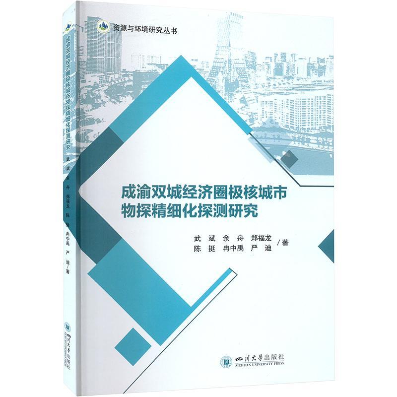 正版包邮成渝双城经济圈极核城市物探精细化探测研究武斌绿色勘探手段自然科学四川大学出版社书籍