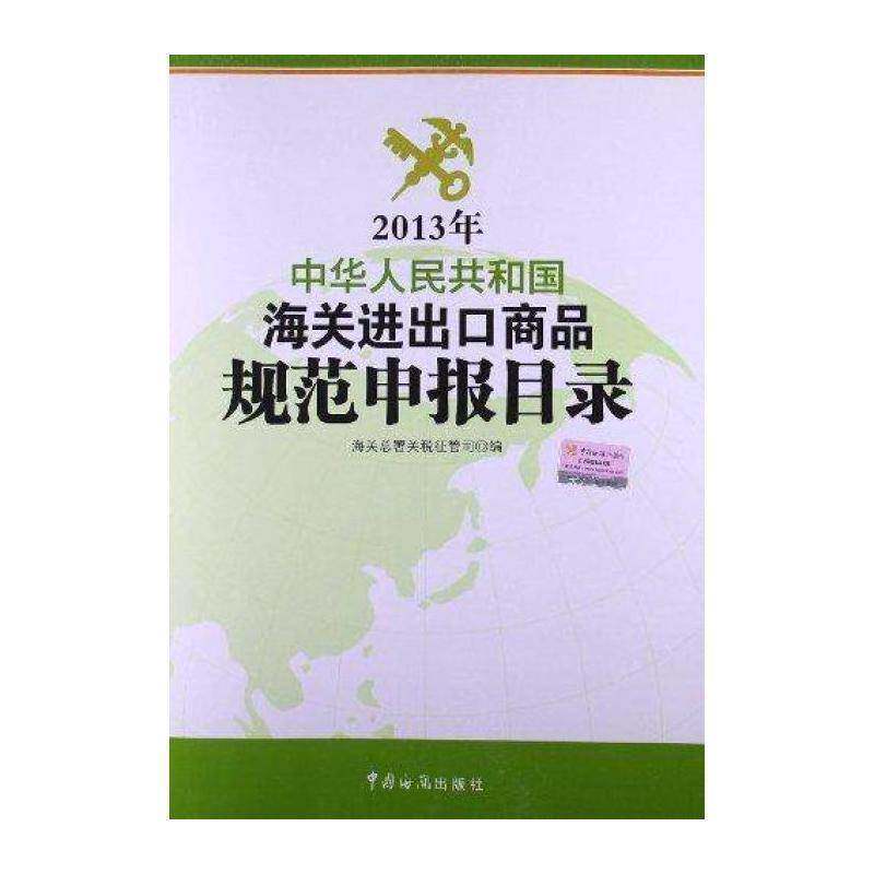 中华人民共和国海关进出口商品规范申报目录:2013年 海署关税征管司 进口商品海关手续中国目录 经济书籍中国海关出版社