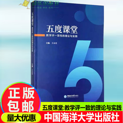 正版五度课堂:教学评一致的理论与实践教学评一致性项目是潍坊市教科院在全市范围内推进的教学改进行动