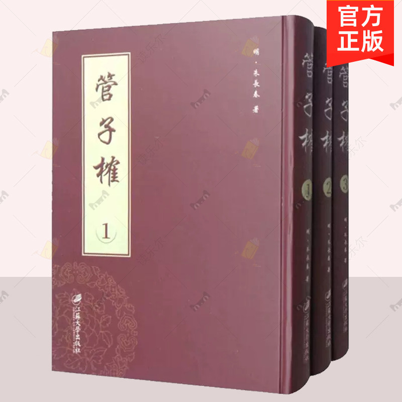 正版包邮 管子榷  明 万历四十年刊  明 朱长春著   江苏大学出版社 文学书籍 9787568408301