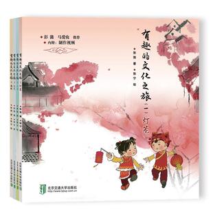 赠制作视频】正版有趣的文化之旅全4册中国传统文化的知识绘本灯笼风筝毛笔造纸制作工艺文化故事6-9岁儿童读物小学生课外阅读书籍