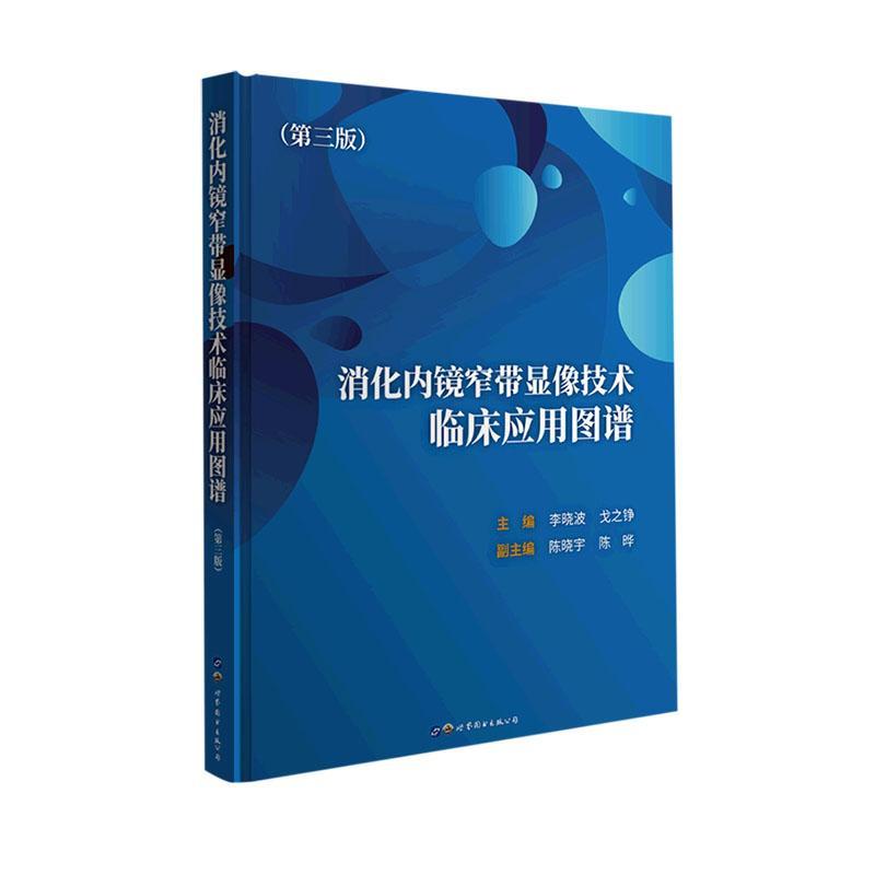 消化内镜窄带显像技术临床应用图谱 第三版 李晓波 戈之铮 主编 供消化镜专业人士使用 世界图书出版社有限公司 9787523202302